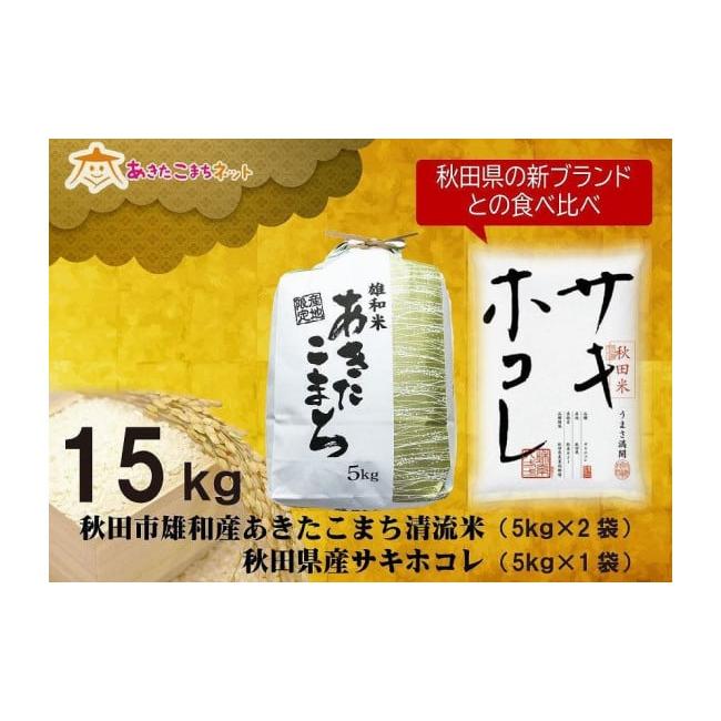 ふるさと納税 秋田県 秋田市 秋田市雄和産あきたこまち清流米10kgと秋田県産サキホコレ5kg