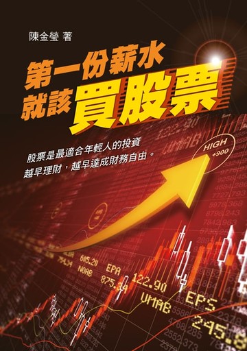 【電子書】第一份薪水就該買股票