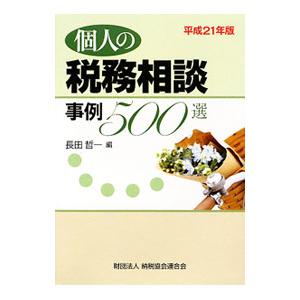 個人の税務相談事例５００選 平成２１年版／長田哲一