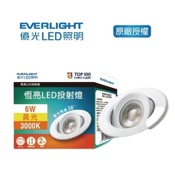 憶光EVERLIGHT恆亮6W LED38度投射燈/黃光3000K/EJ01/3入組