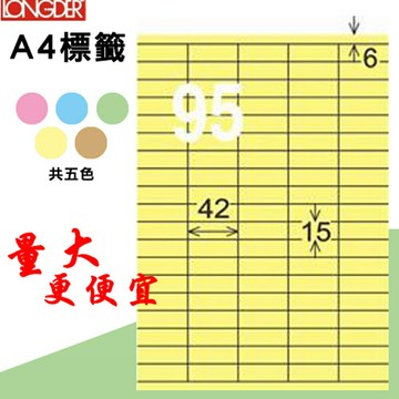 熱銷推薦【longder龍德】電腦標籤紙 95格 LD-843-Y-A淺黃色 105張 影印 雷射 貼紙