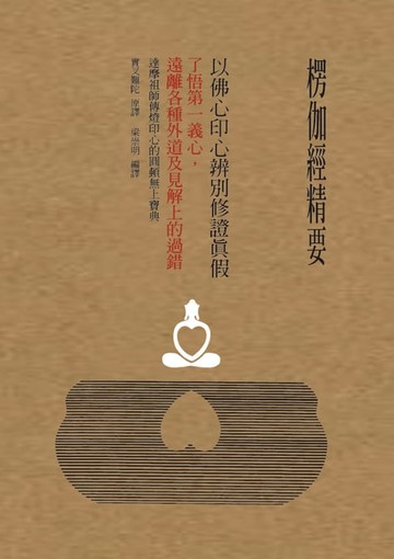 【電子書】楞伽經精要，以佛心印心辨別修證真假