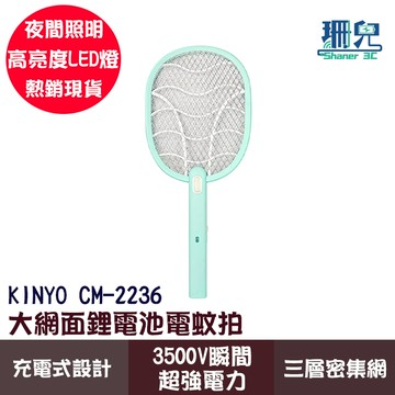 KINYO 耐嘉 大網面鋰電池電蚊拍 CM-2236 超強電力 USB充電 電蚊拍 捕蚊 手持 蒼蠅拍 手電筒 LED燈