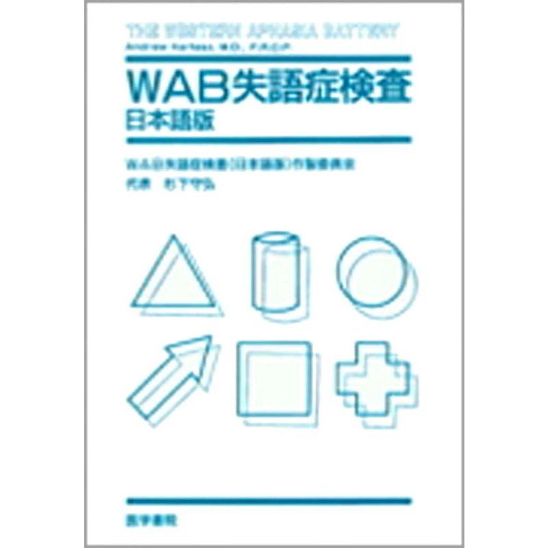 WAB失語症検査?日本語版