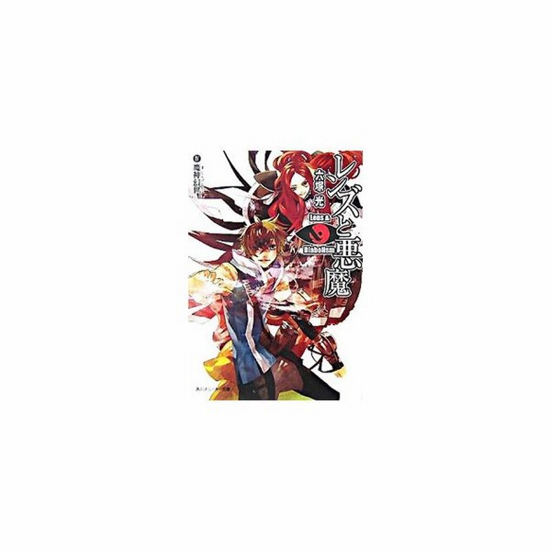 レンズと悪魔 魔神幻世 六塚光 通販 Lineポイント最大0 5 Get Lineショッピング