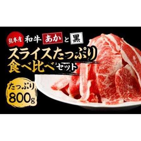 ふるさと納税 すき焼き しゃぶしゃぶ用 あか牛 と 黒毛和牛 食べ比べ セット 計800g 熊本県菊池市