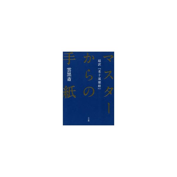 マスターからの手紙 超訳 老子道徳経