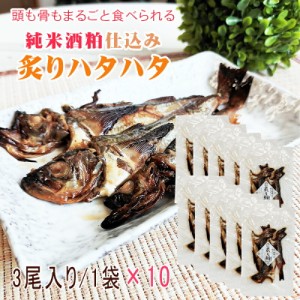 ハタハタ 鰰 おつまみ おやつ 酒の肴 国産 日本海産 秋田名物 保存食 備蓄 非常食 産地直送 [酒粕炙りハタハタ 10袋 (3尾×10袋)] 送料無