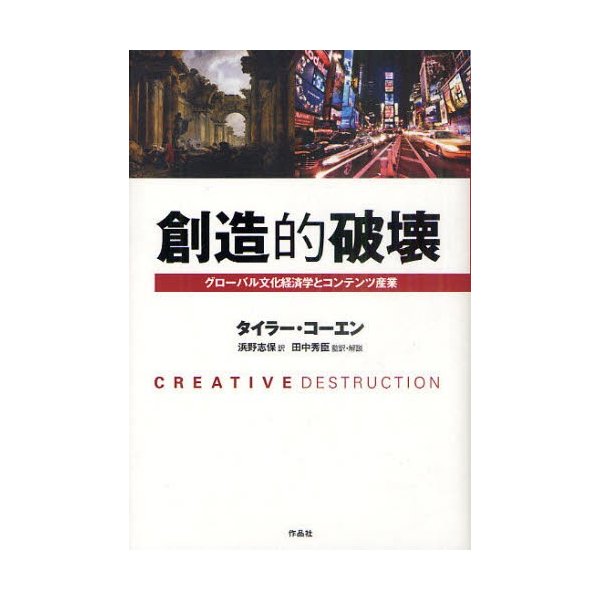 創造的破壊 グローバル文化経済学とコンテンツ産業