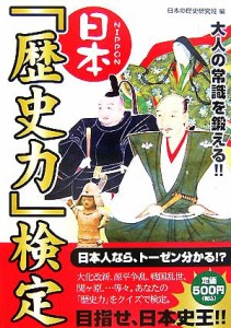  日本「歴史力」検定 大人の常識を鍛える！！／日本の歴史研究班