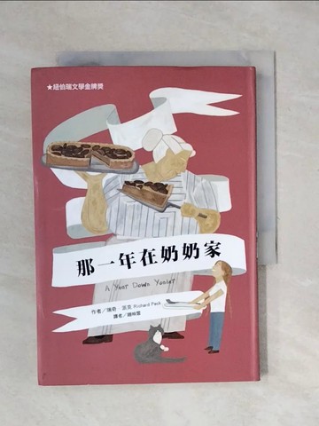 【書寶二手書T4／少年童書_XSP】那一年在奶奶家(二版)_瑞奇．派克,  趙映雪