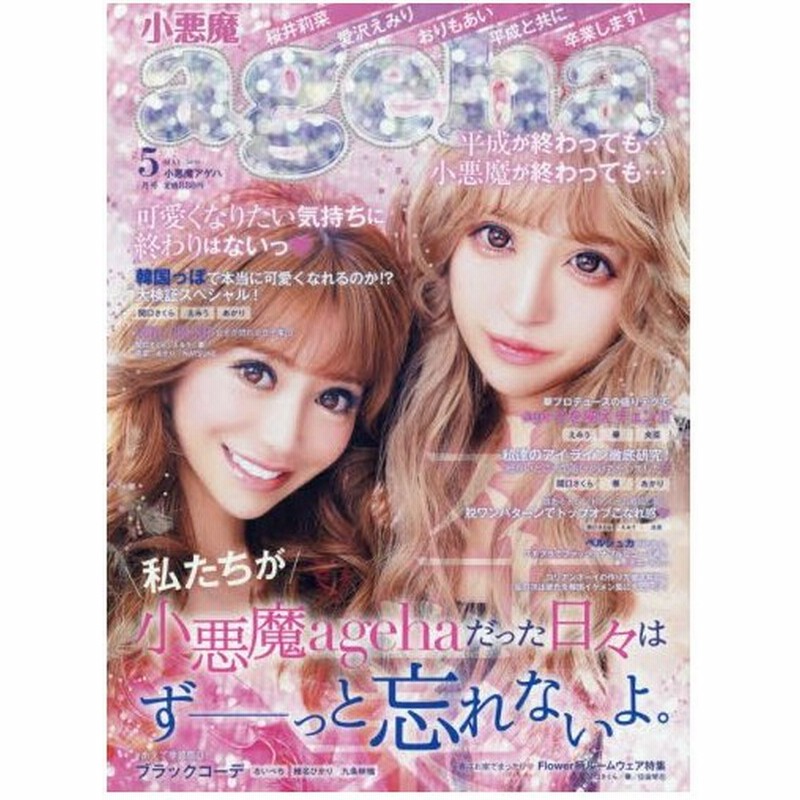 新品本 小悪魔ageha アゲハ 通販 Lineポイント最大0 5 Get Lineショッピング