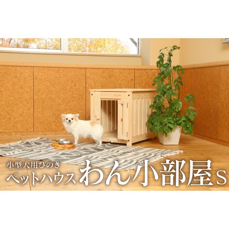 国産 わん小部屋 Sサイズ ケージ 犬 木製 天然木 犬小屋 犬用 室内用 ドア 扉 ペットハウス 組み立て式 通気性 消臭 リビング シンプル 通販 Lineポイント最大0 5 Get Lineショッピング