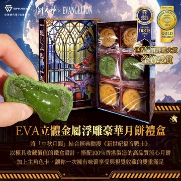 【EVA聯名中秋禮盒】SAVEWO 救世 立體金屬浮雕豪華月餅禮盒