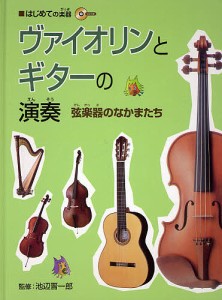 ヴァイオリンとギターの演奏 弦楽器のなかまたち 三木好良