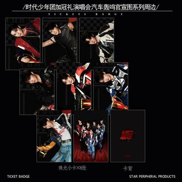 🔥臺灣出貨 時代少年團加冠禮演唱會汽車轟鳴圖系列周邊鐳射票吧唧小卡明信片