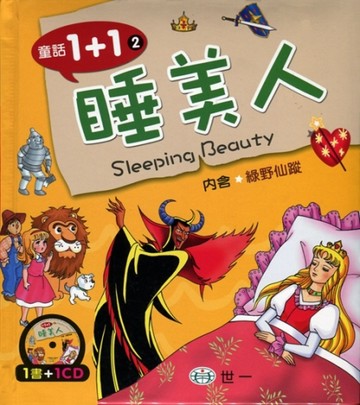 睡美人（內含綠野仙蹤）[二手書_良好]