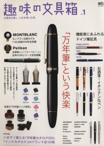  趣味の文具箱(Ｖｏｌ．１) 万年筆という快楽 エイムック／?出版社