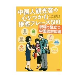 中国人観光客の心をつかむ接客フレーズ500 韓美齢