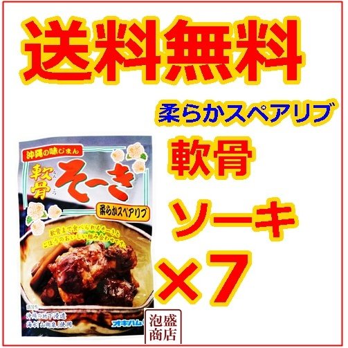 軟骨ソーキごぼう入り、 7個セット  オキハム    沖ハム 沖縄そば ソーキそばに　豚軟骨