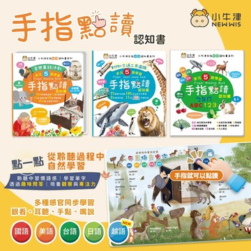 台灣 小牛津 手指點讀認知書 手指書/按按書/多元五語學習/有聲互動/認知遊戲 小朋友認字