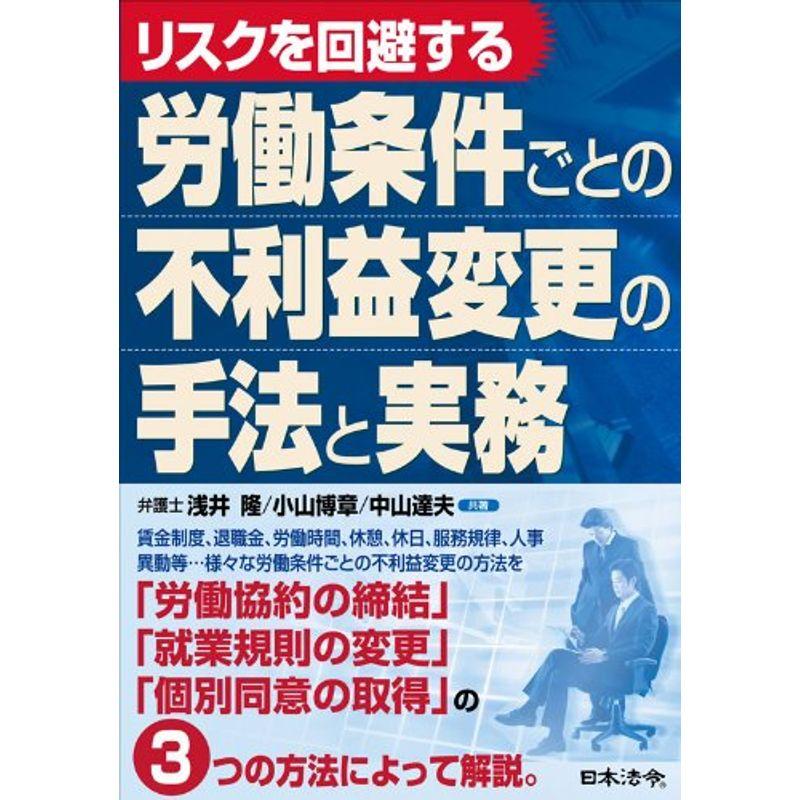 労働条件ごとの不利益変更の手法と実務