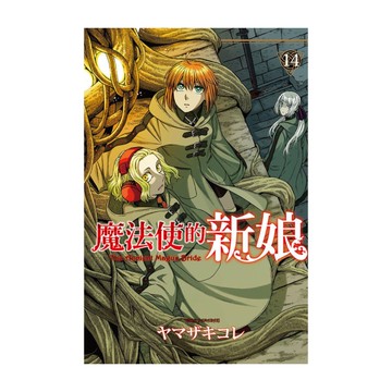 魔法使的新娘(14)