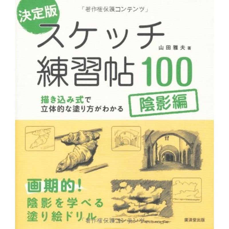 決定版 スケッチ練習帖100