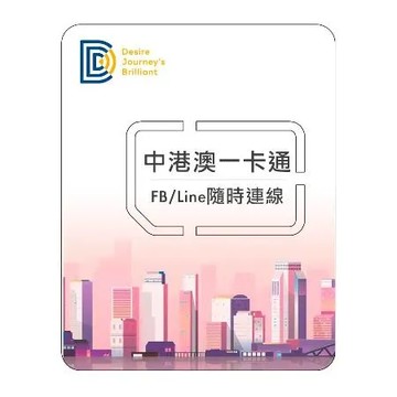 【DJB中港澳一卡通】中港澳SIM卡 6天 每日1GB流量高速上網