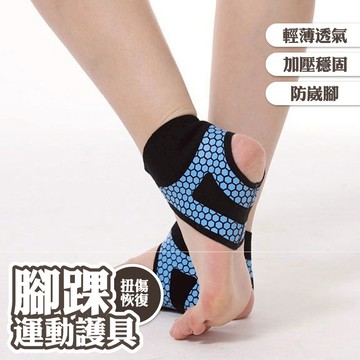 護具 護踝 運動護具 防崴脚 腳踝強韌帶 脚踝保護套 扭傷恢復 046