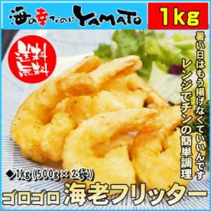 ゴロゴロ海老フリッター 薄衣・尾付きタイプ 1kg(500g×2袋) エビ えび惣菜 冷凍食品 おやつ おつまみ