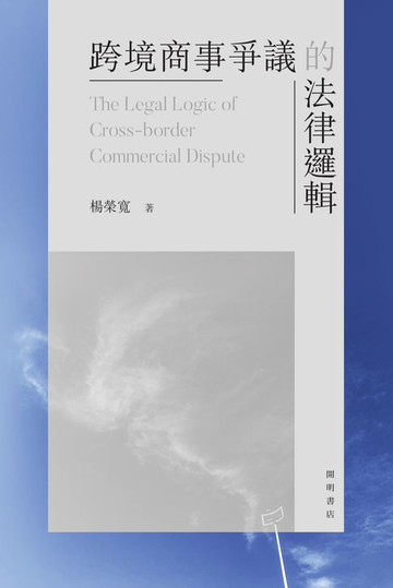 【電子書】跨境商事爭議的法律邏輯