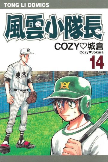【電子書】風雲小隊長 (14)
