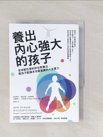 【書寶二手書T1／親子_TC6】養出內心強大的孩子：全球都在學的矽谷教養法，幫孩子配備未來最重要的人生實力_艾絲特‧沃西基,  韓絜光