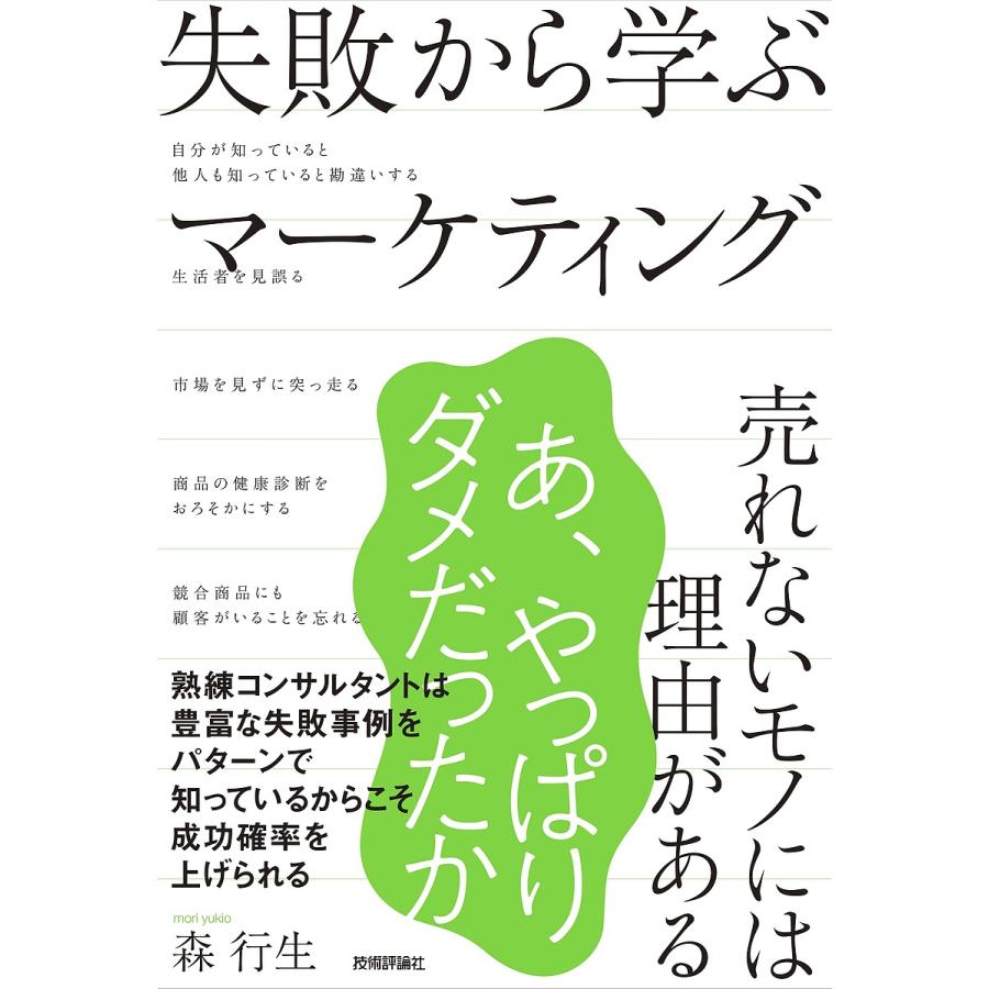 失敗から学ぶマーケティング ~売れないモノには理由がある