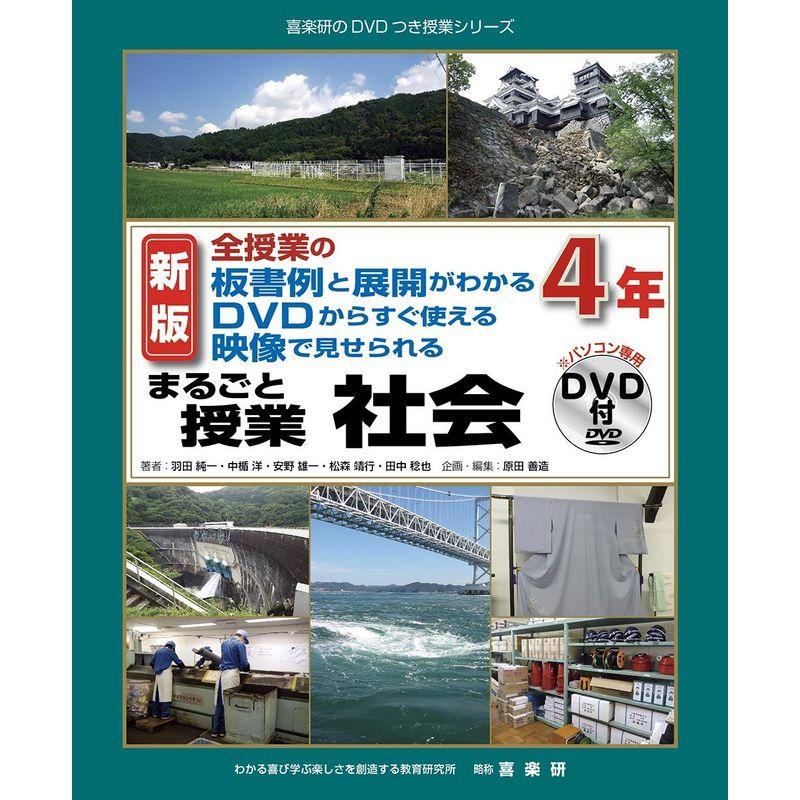 新版全授業の板書例と展開がわかるＤＶＤからすぐ使える映像で見せられるまるごと授業社会４年 (喜楽研のDVDつき授業シリーズ)