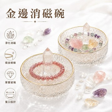 【光之捕夢網】金邊水晶消磁碗 淨化  描金玻璃碗 水晶碎石 消磁盒 消磁水晶 水晶柱消磁碗 淨化盒 水晶碎石消磁碗 淨化