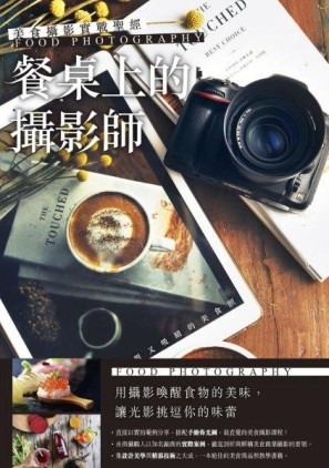 美食攝影實戰聖經：「餐桌上的攝影師」教您拍出搶眼又吸睛的美食照[二手書_良好]