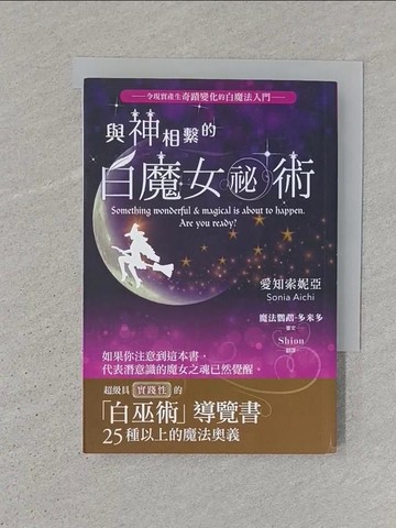【書寶二手書T1／宗教_SR2】與神相繫的白魔女祕術：超級具實踐性的「白巫術」導覽書_愛知索妮亞,  Shion