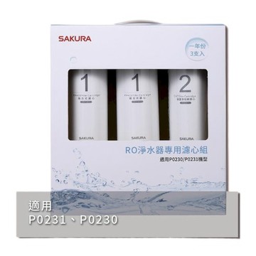 淨水器｜濾心 【櫻花】原廠公司貨 F0191 濾心3支入 (P0230 P0231一年份)