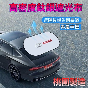 ✨【可選車標】汽車後遮陽簾 抗紫外綫 汽車後檔遮陽板 可折疊收納 0透光 車型通用 後檔遮陽 鈦銀後檔遮陽簾