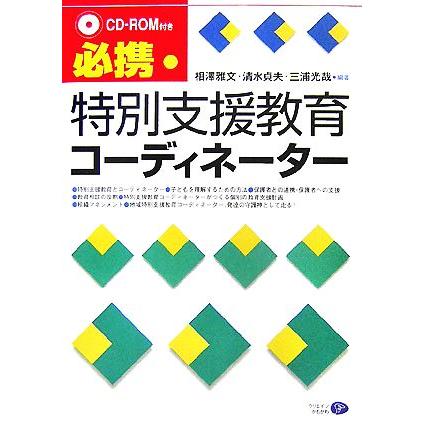 必携　特別支援教育コーディネーター／相澤雅文，清水貞夫，三浦光哉