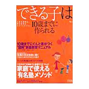 できる子は１０歳までに作られる／アスコム