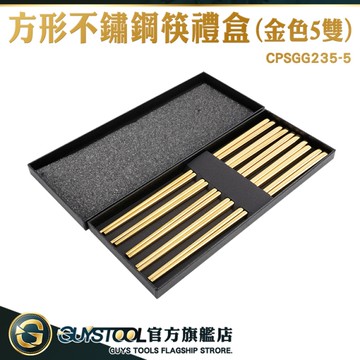GUYSTOOL 方形不鏽鋼筷禮盒 禮盒筷子 四方筷子 304筷子 餐筷 造型筷子 餐具組 CPSGG235-5 筷子禮盒組