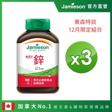 Jamieson健美生 特談大組數 鋅錠 22.5mg(100錠x3罐)