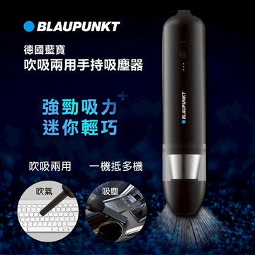 【BLAUPUNKT】 吹吸兩用手持吸塵器 BPH-V27DU 【小體積，大吸力】