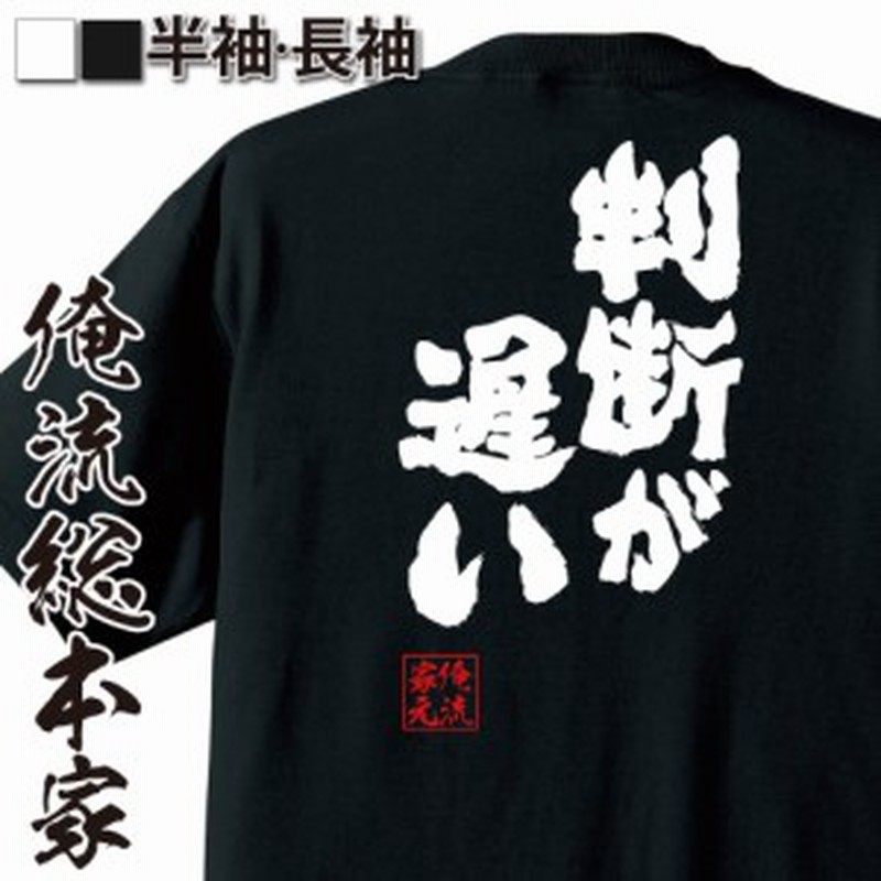 おもしろtシャツ 俺流総本家 魂心tシャツ 判断が遅い おもしろ雑貨 漢字 文字tシャツ おもしろ プレゼント 面白 メッセージtシャツ 文 通販 Lineポイント最大get Lineショッピング
