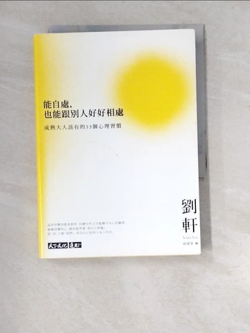 【書寶二手書T8／歷史_XA5】能自處，也能跟別人好好相處：成熟大人該有的33個心理習慣_劉軒