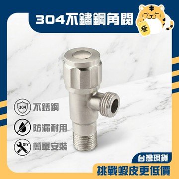 🚚蝦店隔日速達🔥不鏽鋼陶瓷外牙 圓頭 不銹鋼 外牙 陶瓷 三角 凡而 三角栓 一字 開關 止水 面盆 單孔 蓮蓬頭
