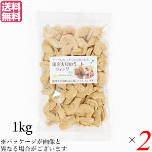 大豆ミート 国産 手羽 国産大豆ミート ウィング 1kg ２袋セット 送料無料